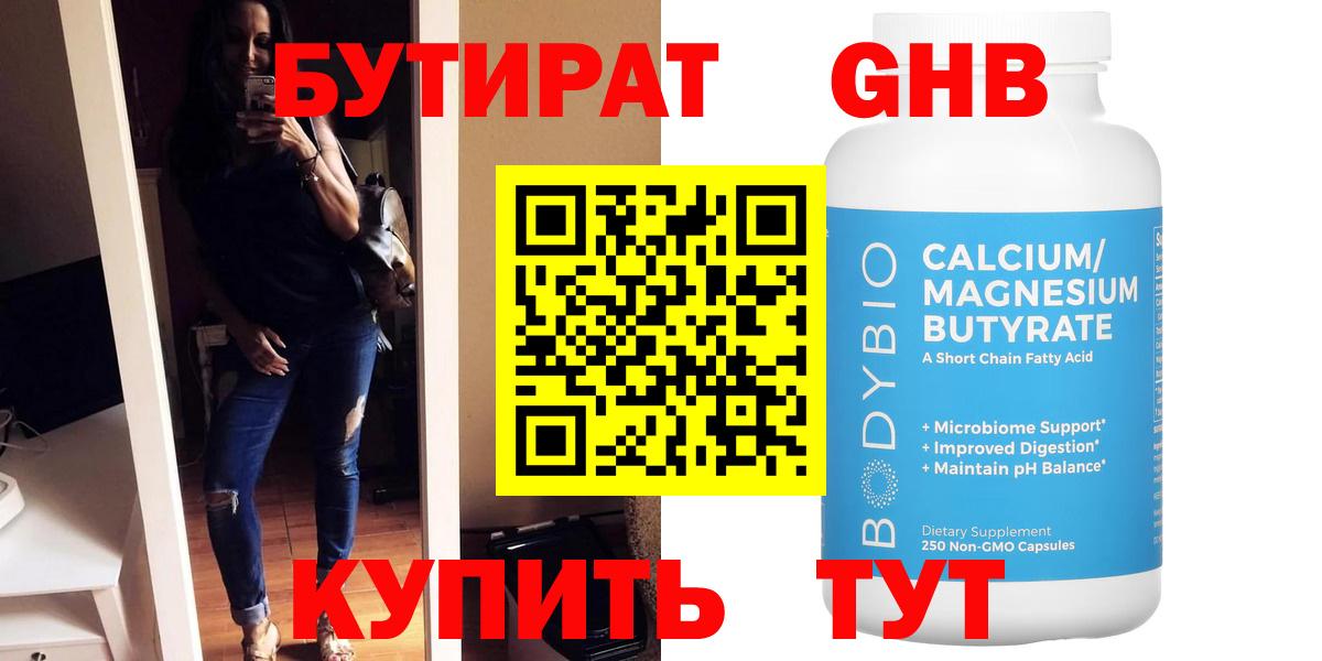 Бутират  Бутират бутандиол  Вход с VPN  Алапаевск 
