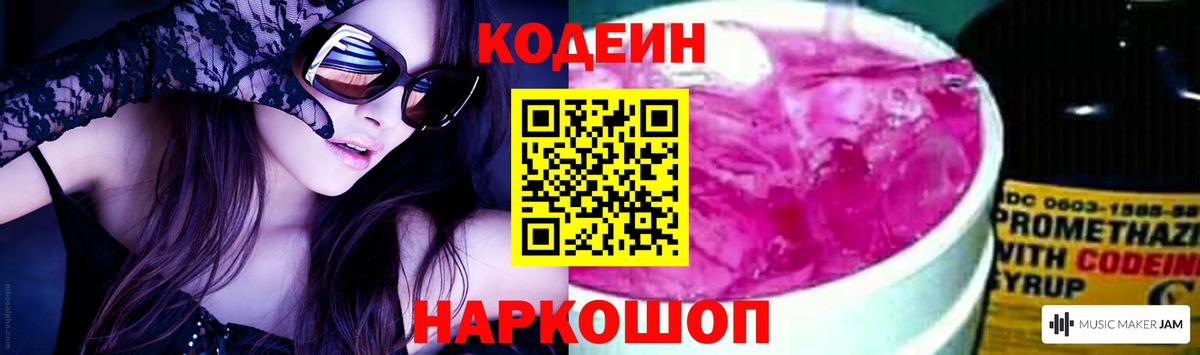 Кодеиновый сироп Lean напиток Lean (лин)  Codein Purple Drank  Вход с VPN  Алапаевск 